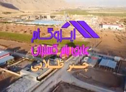 کارخانه عایق بام گستران خرم آباد